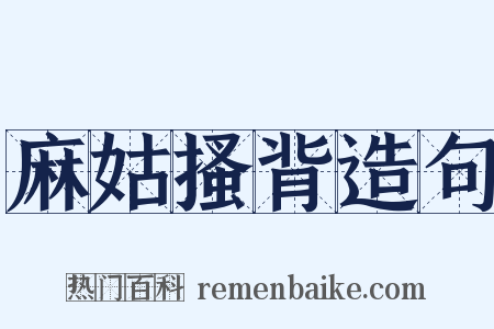 麻姑搔背造句是什么意思的图片